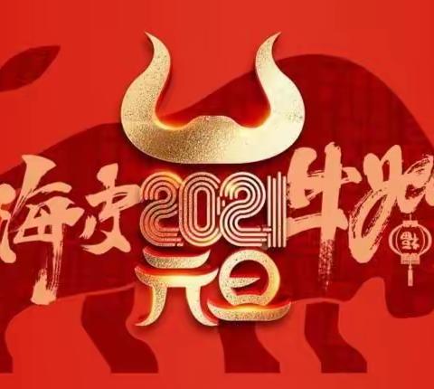 2021年“庆元旦、迎新年”联欢会活动。