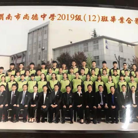 永远的十二 我们在一起——渭南市尚德中学2019级12班