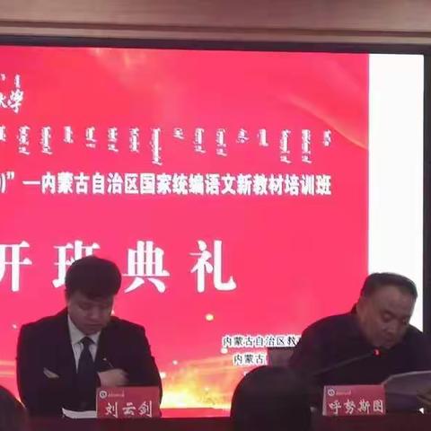 不忘初心    牢记使命———国培计划（2019）内蒙古自治区国家统编语文新教材培训