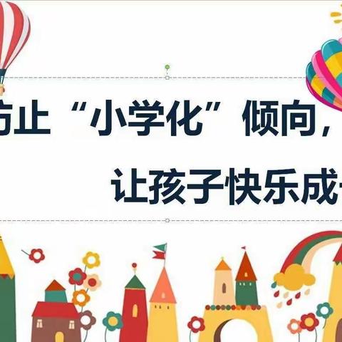 拒绝小学化，斑鸠店镇“中心幼儿园”在行动