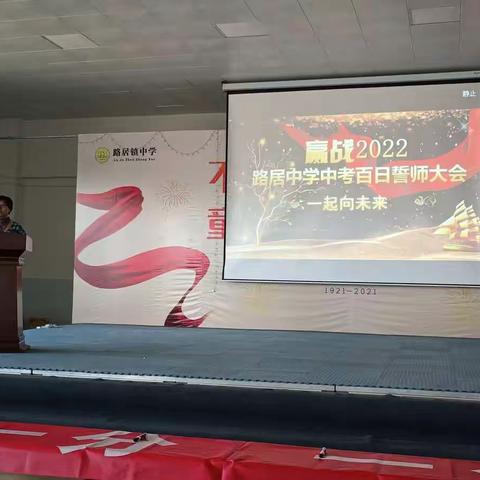 一起向未来——路居中学2022年中考百日誓师大会
