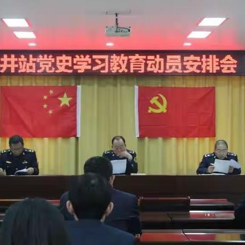 沙井站党史学习教育动员安排会