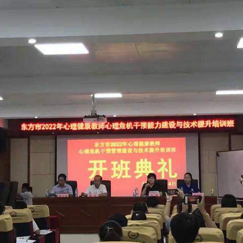 【东方市特殊教育学校 】心海扬帆，一路同行——东方市2022年心理健康教师心理危机干预能力建设与技术提升培训班