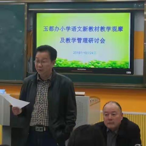 玉都办小学语文新教材教学观摩及教学管理研讨会