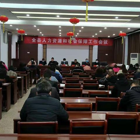 全县人力资源和社会保障工作会议召开