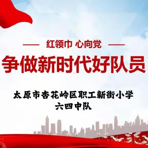 《红领巾心向党，争做新时代好队员》升旗仪式