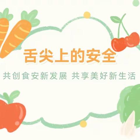 “舌尖上的安全”—康康幼儿园食品安全知识宣传