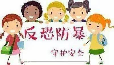 反恐防恐 你我同行”---康康幼儿园开展反恐防恐宣传活动