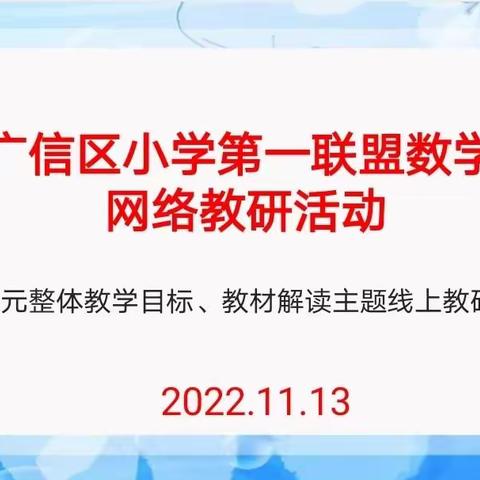 教研路上，我们同行——记广信区小学第一联盟数学网络教研活动