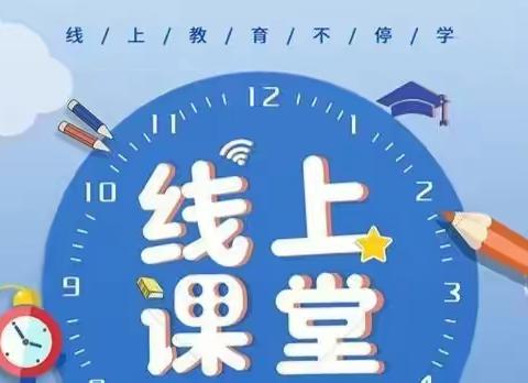 同心共抗疫，携手不停学——广信区第一小学线上教学纪实