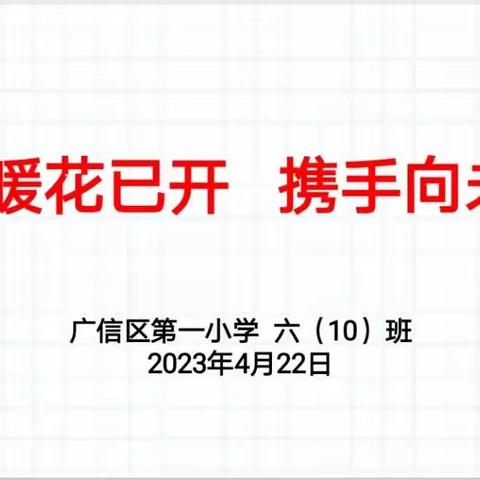 春暖花已开，携手向未来——记广信区第一小学六（10）班家长会