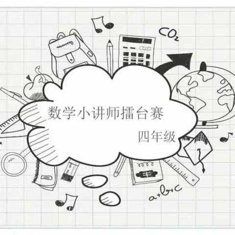 新郑市实验小学四年级数学线上“小讲师擂台赛”