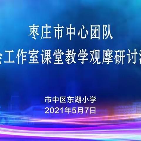 名师引领  “语”你相约——东湖小学举行靳会工作室课堂教学观摩研讨活动