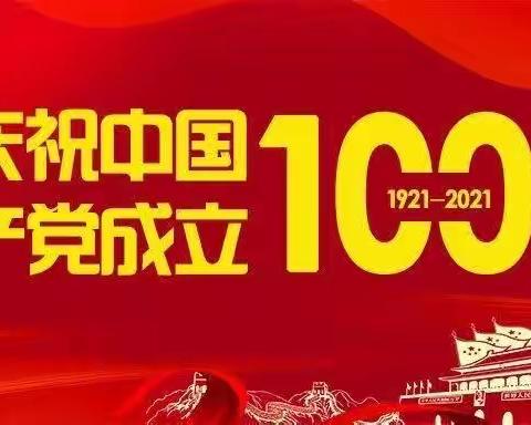 【阳西县小牛津幼儿园】“津心向党 伴我成长”🇨🇳建党100周年七一大型活动！