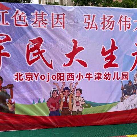 小牛津幼儿园“庆中华人民共和国成立73周年”之军民大生产活动 （1949.10.1-2022.10.1）