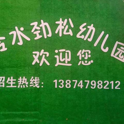 🎉🎉冷水劲松幼儿园2023年春季学期招生工作正式开始！