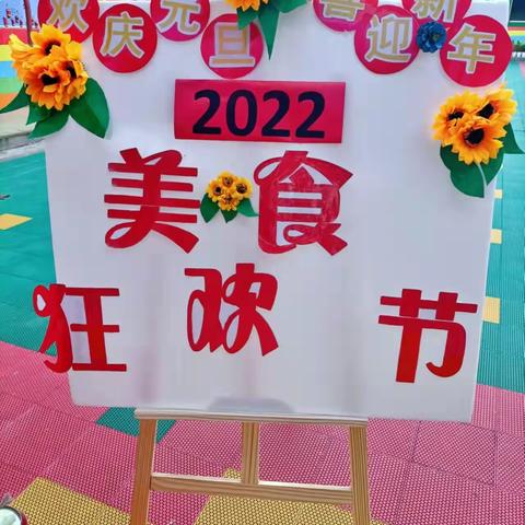 欢庆元旦 喜迎新年——冷水劲松幼儿园美食狂欢节
