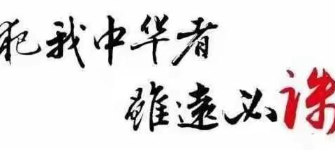 历史应当被铭记，中华民族当自强——九一八主题班会