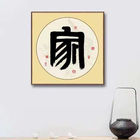 温暖的家（四）