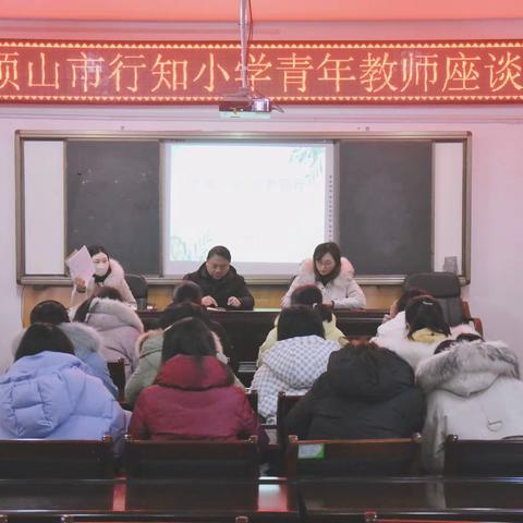 求真创新   逐梦而行——平顶山市行知小学青年教师座谈会