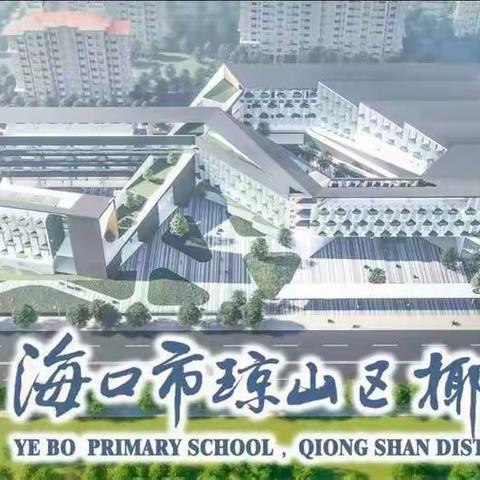 携手益智课 结伴万里行——椰博小学益智数学3班课堂纪实