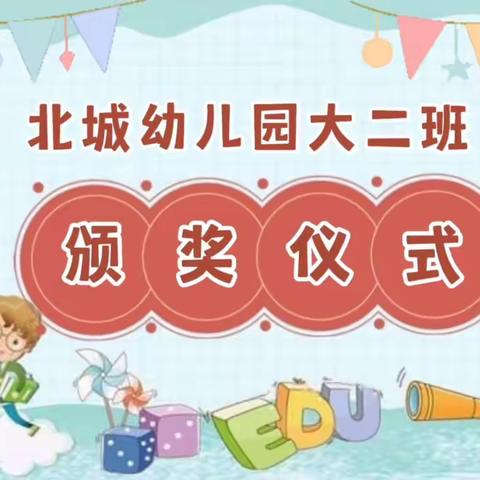 大二班大朋友与小朋友们的奖状🥰点开领取哦🥳