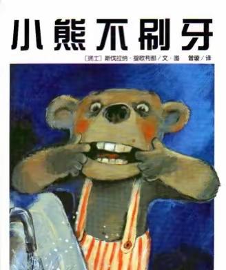 青州市北城幼儿园书香阅读活动大班习惯养成绘本推荐——《小熊不刷牙》