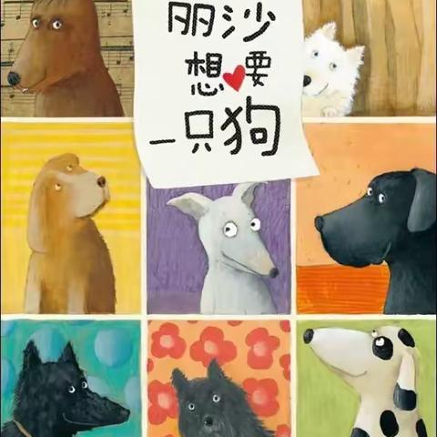 绘本故事：《丽莎想要一只狗》