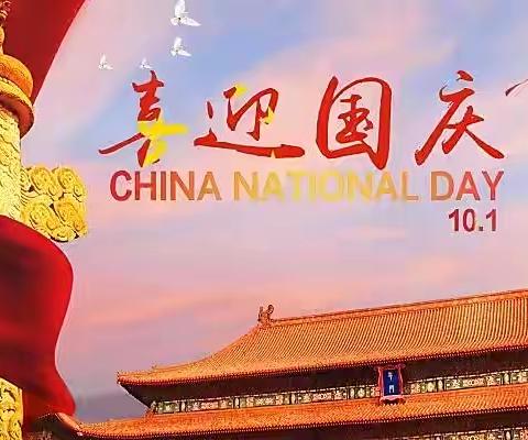 【青州市北城幼儿园】国庆放假通知