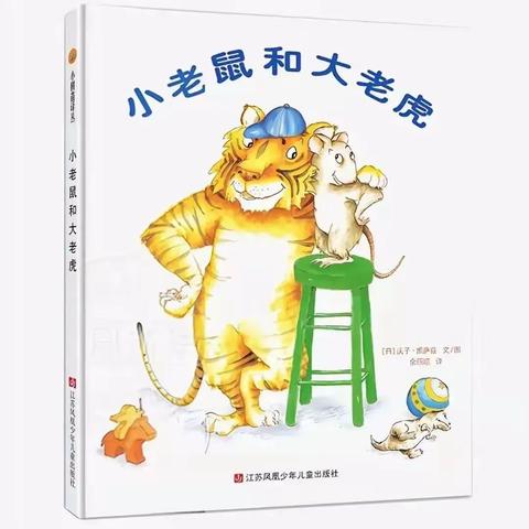 青州市北城幼儿园书香阅读活动大班社会交往绘本推荐——《小老鼠和大老虎》