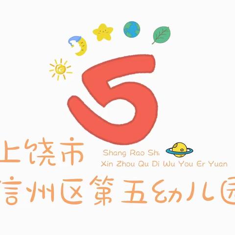 安全“童”行，“食”刻相伴——上饶市信州区第五幼儿园食品安全宣传