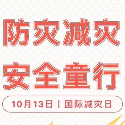 【安全宣传】防灾减灾·安全“童”行——上饶市信州区第五幼儿园“国际减灾日”防灾减灾知识宣传