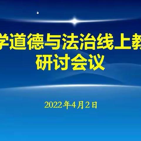 相聚云端，让德育教育更扎实——寿光市明珠小学道德与法治线上教研活动