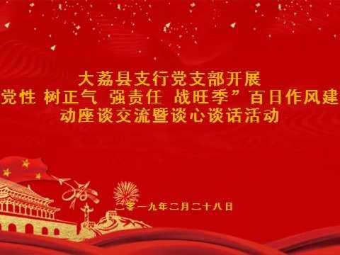 大荔县支行组织召开百日作风建设活动座谈交流暨谈心谈话活动