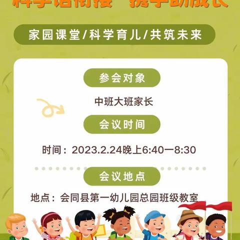 【科学话衔接，携手助成长】会同县第一幼儿园中五班春季家长会