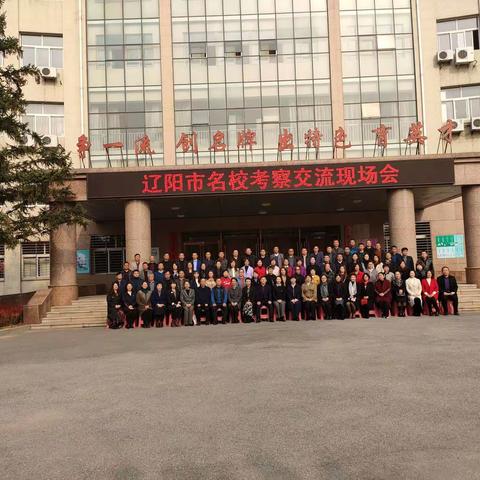 辽阳市一高中成功举办市“名校考察互访”活动