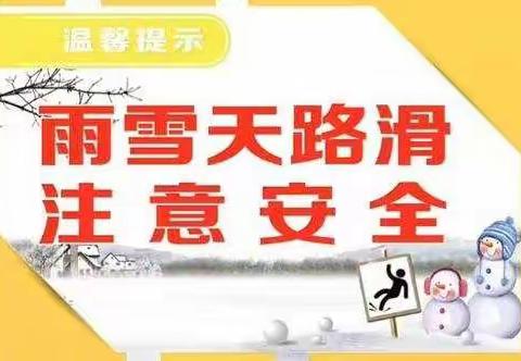 【政幼·家园共育】临渭区政府机关幼儿园雨雪恶劣天气安全告家长书