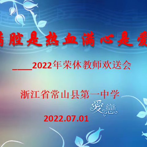 暖暖常中情——2022年荣休教师欢送会