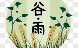 走近中国传统文化—二十四节气之“谷雨”