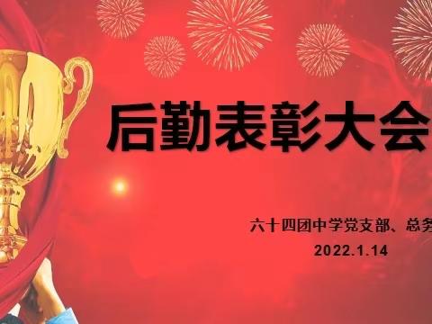 64团中学第二届“最美劳动者”表彰大会