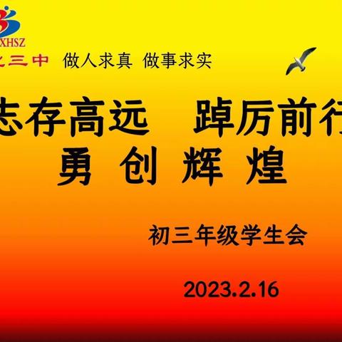 志存高远启新程 笃行不怠向未来——宣化三中初三年级学生会