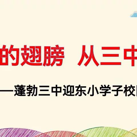 东小学子有梦可寻  蓬勃三中筑梦启航——东小学子三中校园体验行纪实