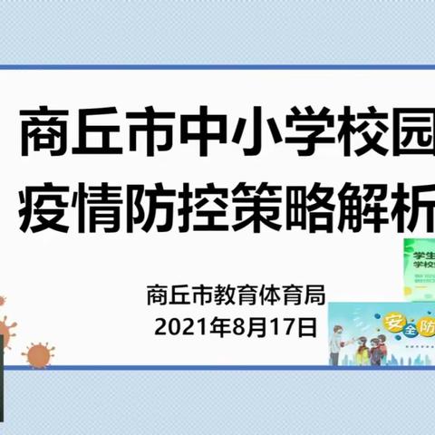 学校疫情防控措施解析