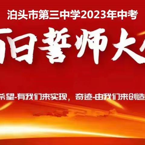 百日誓师凌云志 奋楫扬帆正当时——泊三中举行2023届毕业生中考百日誓师大会