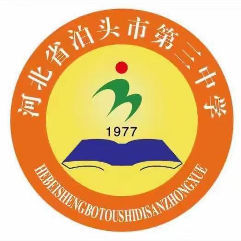 厉行勤俭，人人有责——泊头市第三中学开展节水、节粮、节能教育活动