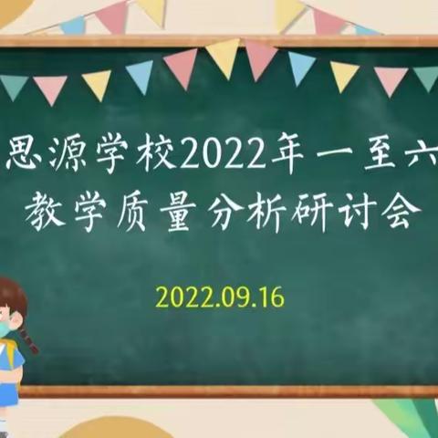 群策群力析质量 精准施策谱新篇——禄劝思源学校小学部教学质量分析研讨会