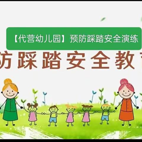 预防踩踏 安全“童”行【代营幼儿园】防踩踏安全演练活动