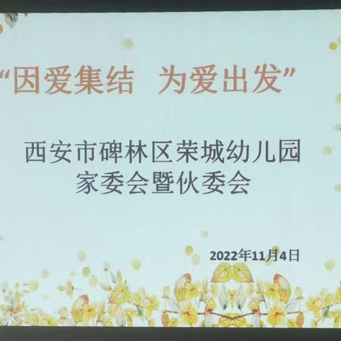 “因爱集结 为爱出发”             西安市碑林区荣城幼儿园家委会暨伙委会