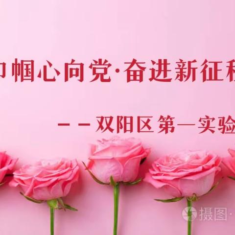 ❤️巾帼心向党，奋进新时代             💕“三八”国际妇女节纪念活动——双阳区第一实验小学