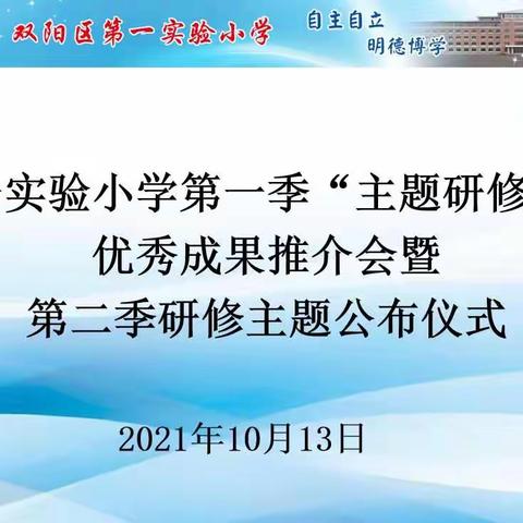 第一季“主题研修”优秀成果推介会暨第二季研修主题公布仪式——长春市双阳区第一实验小学